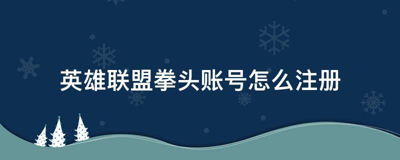 英雄联盟拳头账号怎么注册 英雄联盟拳头账号怎么注册流程