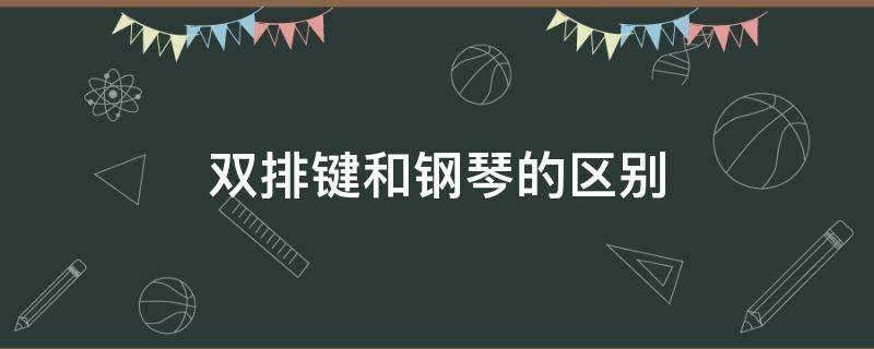 双排键和钢琴的区别 双排键与钢琴的区别