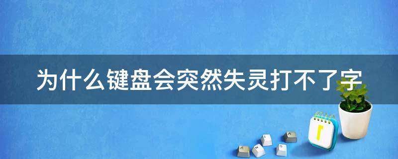 为什么键盘会突然失灵打不了字（笔记本电脑为什么键盘会突然失灵打不了字）