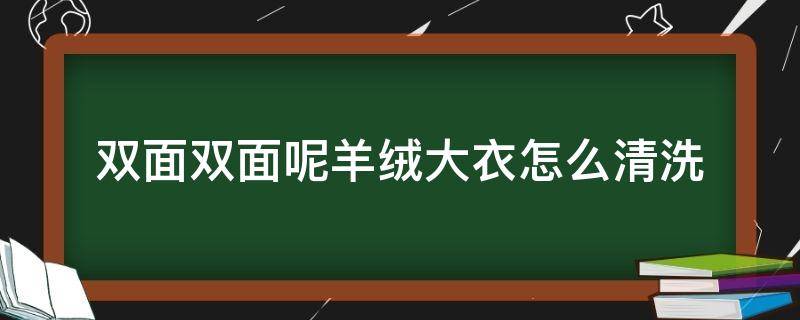 双面双面呢羊绒大衣怎么清洗 双面羊绒大衣怎样清洗