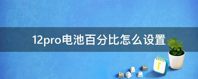 12pro电池百分比怎么设置 11pro电池百分比怎么设置