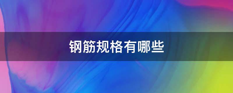 钢筋规格有哪些 t63高强钢筋规格有哪些