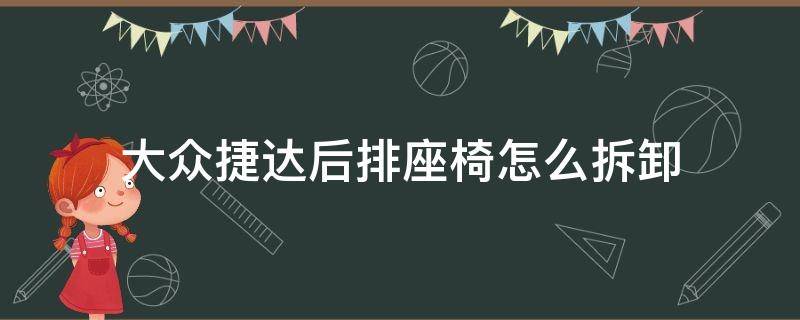 大众捷达后排座椅怎么拆卸 大众捷达后排座椅怎么拆下来