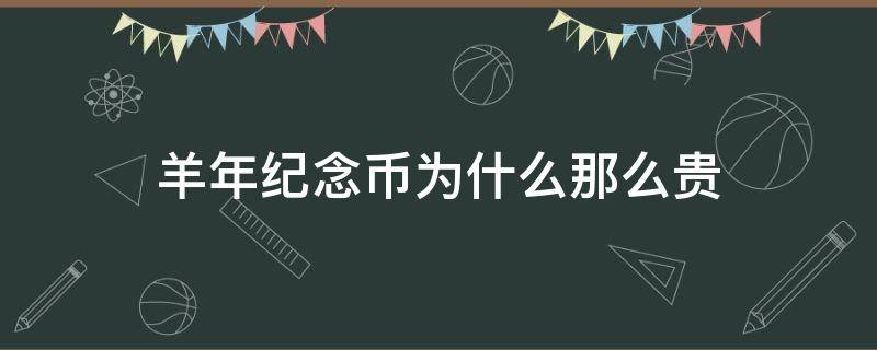 羊年纪念币为什么那么贵 羊年纪念币值得收藏吗