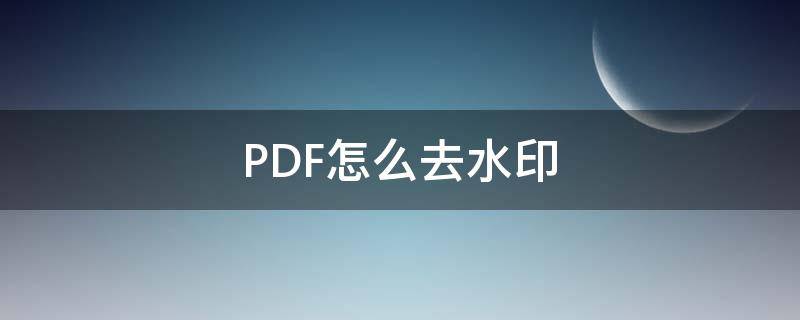 PDF怎么去水印（pdf怎么去水印打印）