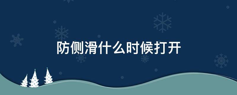 防侧滑什么时候打开 防侧滑怎么样才是打开