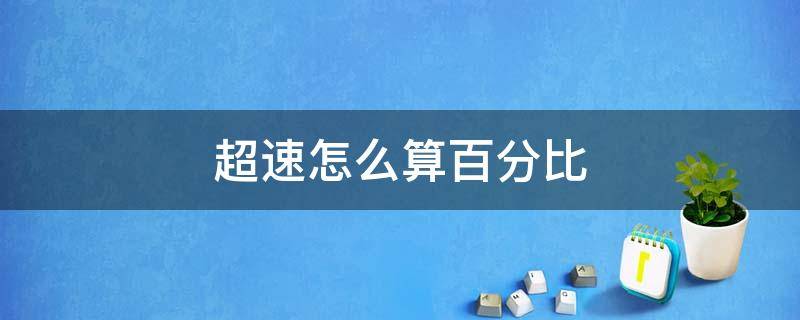 超速怎么算百分比 怎样计算超速的百分比