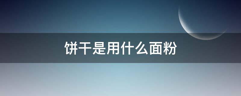 饼干是用什么面粉 饼干普通面粉可以做什么