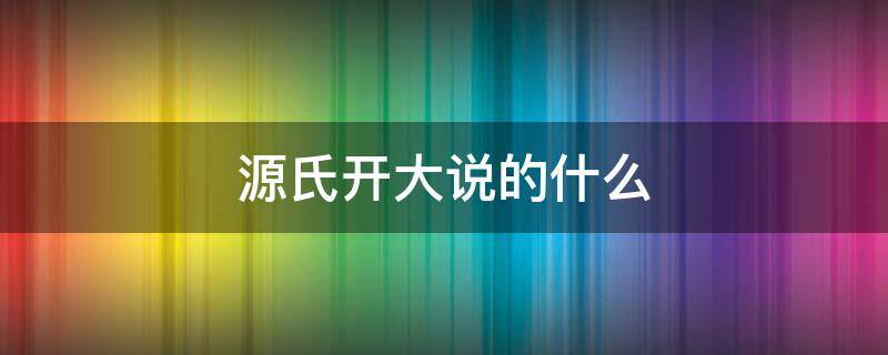 源氏开大说的什么 源氏开大说的什么日语