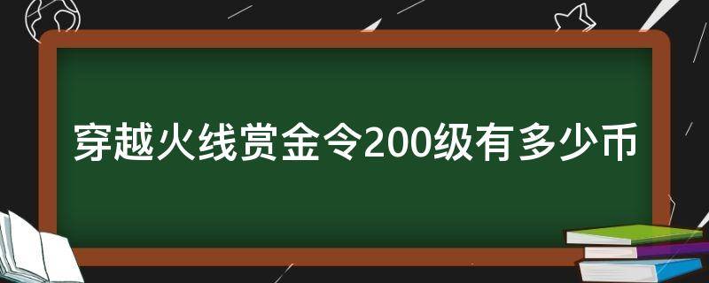 穿越火线赏金令200级有多少币 穿越火线赏金令100级多少币