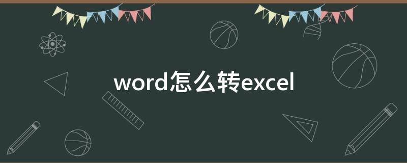 word怎么转excel（word怎么转excel里面数字不变）