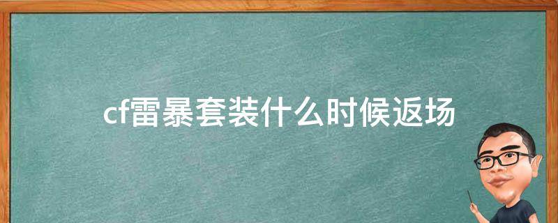 cf雷暴套装什么时候返场（cf2020雷霆套装返场）