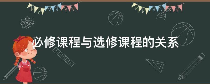 必修课程与选修课程的关系（必修课程和选修课程的关系）