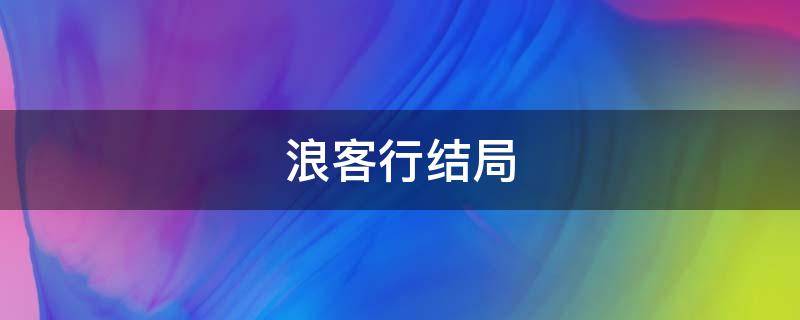 浪客行结局 浪客行结局为什么要杀女主