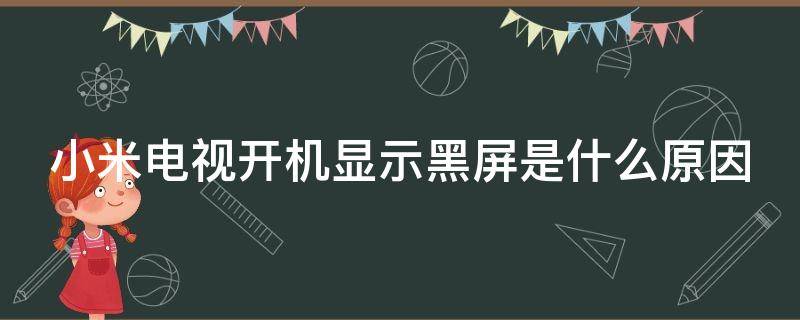 小米电视开机显示黑屏是什么原因（小米电视开机后一直黑屏）