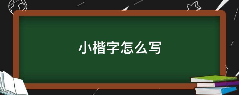 小楷字怎么写 好字小楷字怎么写