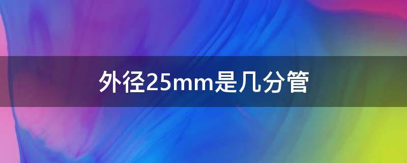 外径25mm是几分管 外径25mm是几分管子