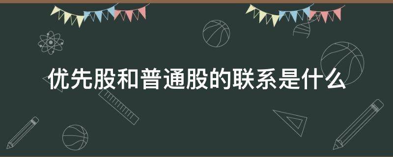 优先股和普通股的联系是什么 什么是普通股票和优先股?