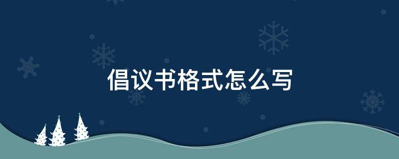 倡议书格式怎么写 英文的倡议书格式怎么写