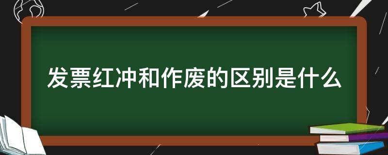 发票红冲和作废的区别是什么 发票红冲和作废有啥区别