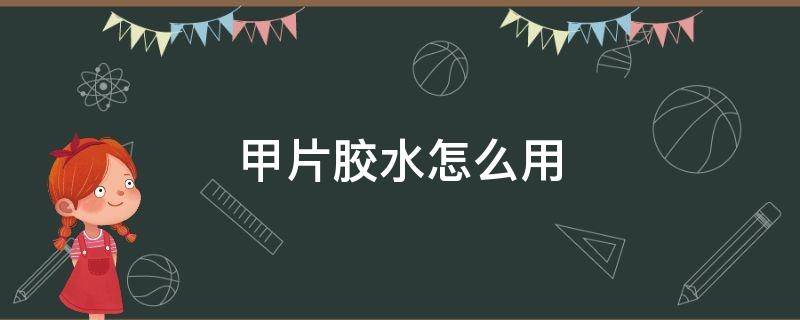 甲片胶水怎么用 穿戴甲片胶水怎么用