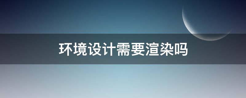 环境设计需要渲染吗（做设计渲染需要什么配置）