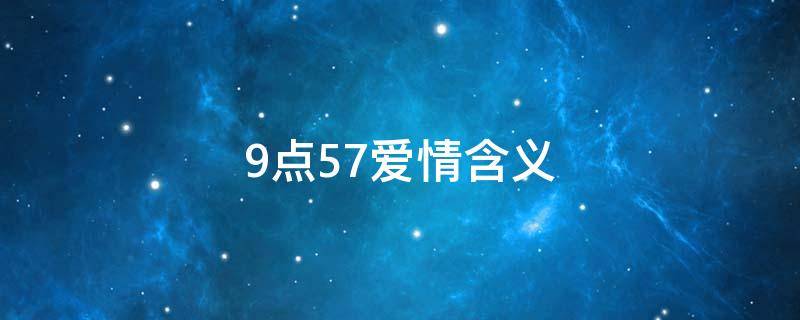 9点57爱情含义（9点57爱情含义图片）