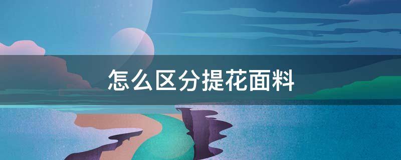 怎么区分提花面料 提花面料和针织面料的区别