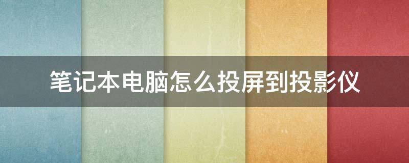 笔记本电脑怎么投屏到投影仪 戴尔笔记本电脑怎么投屏到投影仪