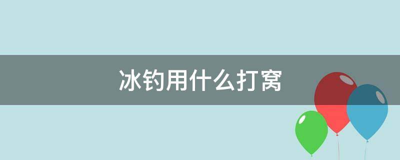 冰钓用什么打窝（冬天冰钓用什么饵打窝）