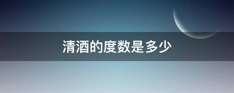 清酒的度数是多少 清酒的度数一般是多少