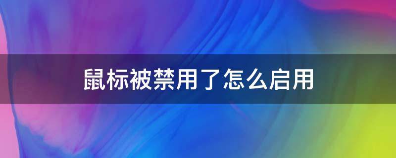 鼠标被禁用了怎么启用 鼠标被禁用了怎么启用win7