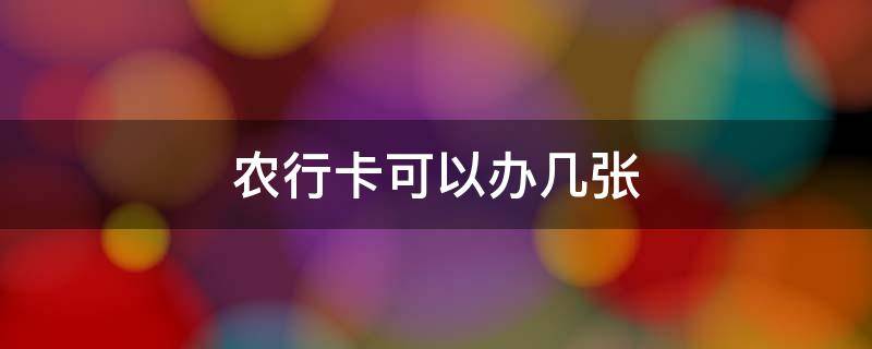 农行卡可以办几张 农行卡可以办几张一类卡