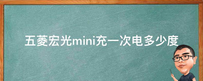 五菱宏光mini充一次电多少度 五菱宏光mini充一次电多少度电