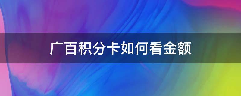 广百积分卡如何看金额（广百积分怎么用）