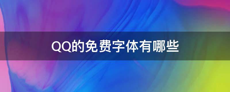 QQ的免费字体有哪些 qq字体免费的有哪些