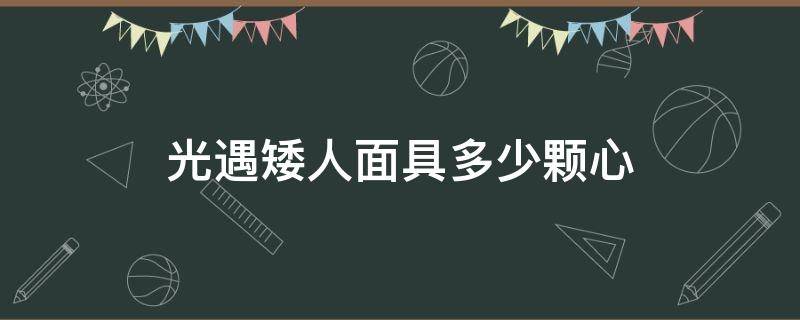 光遇矮人面具多少颗心 光遇小矮人面具要多少爱心