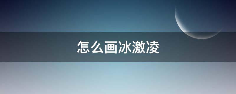 怎么画冰激凌 怎么画冰激凌最好看