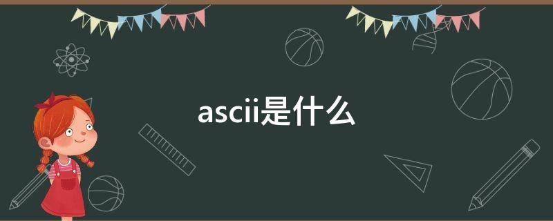 ascii是什么 ascii是什么媒体