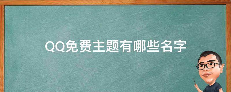 QQ免费主题有哪些名字 qq免费主题有哪些名字好看