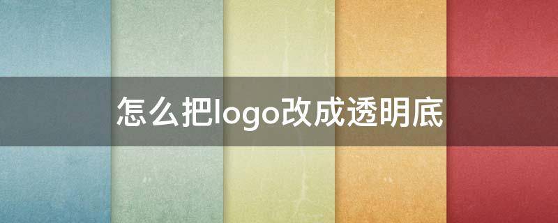 怎么把logo改成透明底 怎么将logo变透明