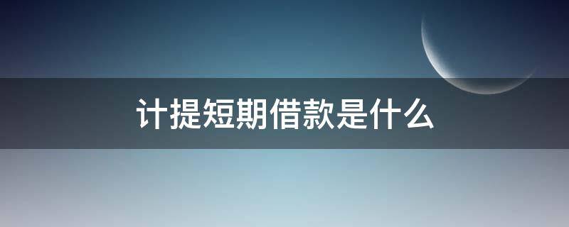 计提短期借款是什么（计提短期借款是什么凭证）