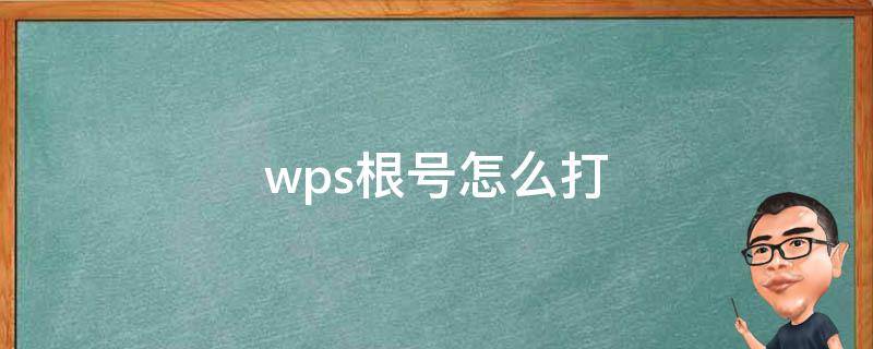 wps根号怎么打（wps根号怎么打出来在电脑上）