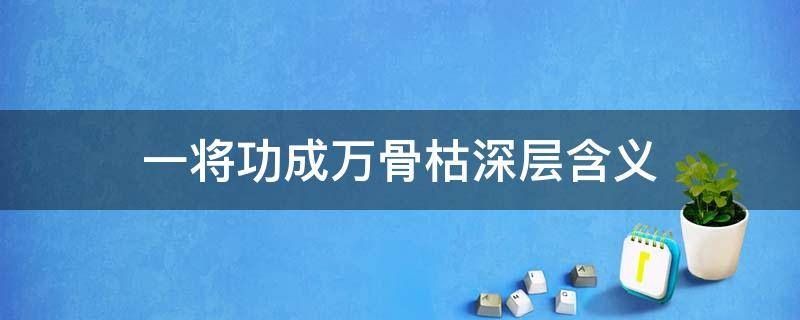 一将功成万骨枯深层含义 一将功成万骨枯怎么理解