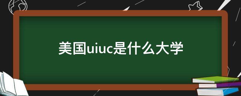 美国uiuc是什么大学 美国大学UIUC