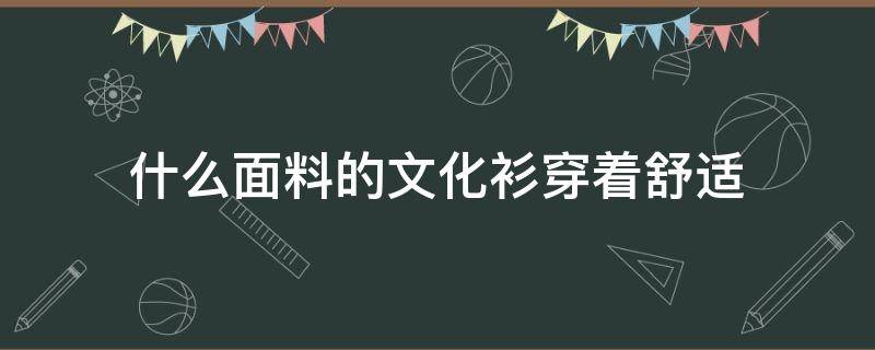 什么面料的文化衫穿着舒适 文化衫的穿搭