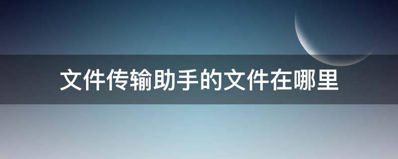 文件传输助手的文件在哪里 手机qq文件传输助手的文件在哪里