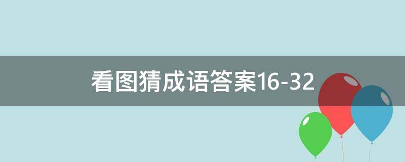 看图猜成语答案16-32 看图猜成语答案图解