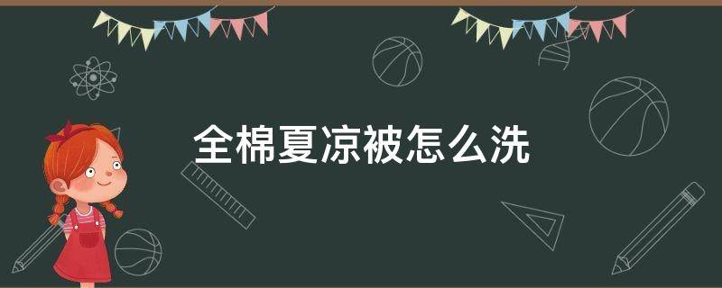 全棉夏凉被怎么洗（全棉夏凉被可以用洗衣机洗吗）