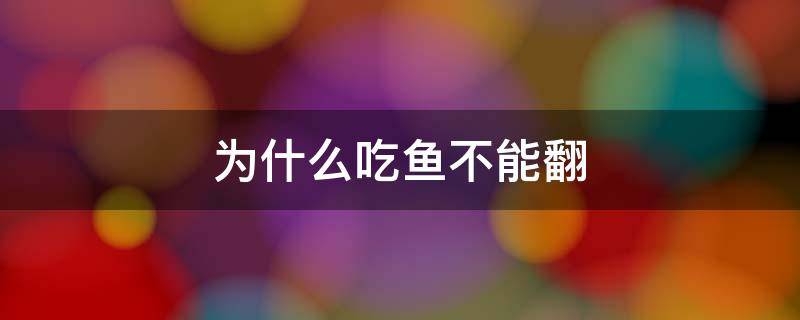 为什么吃鱼不能翻 为什么吃鱼不能翻面